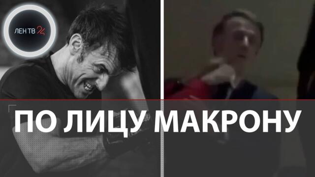 «Боксер» Макрон пропустил удар | Пощечина от жены президента Франции