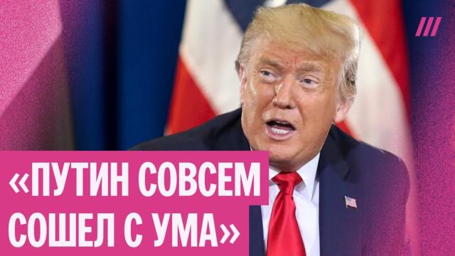 Трамп назвал Путина сумасшедшим. Президент США изменил к нему отношение?