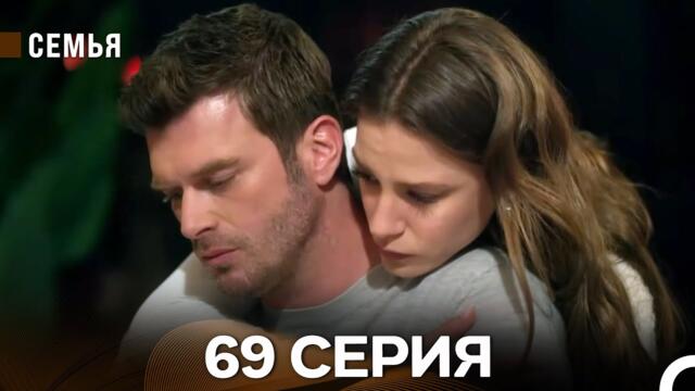 Семья 69 Серия (русский дубляж)