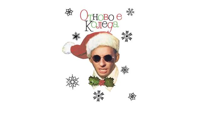 ТАХОМА - ОТНОВО Е КОЛЕДА (ВИДЕО)