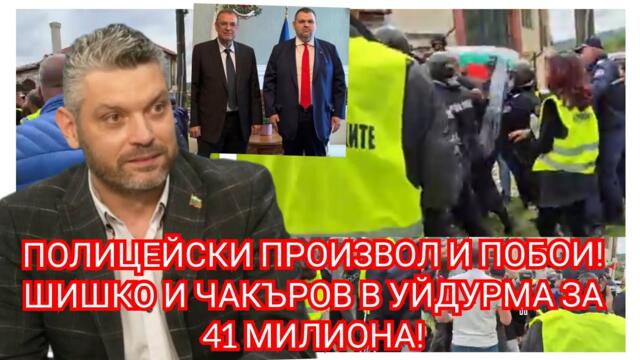 Фашизъм, мафия, беззаконие!Побой над протестиращи!Шиши и Чакъров в целувка за 41мил. От ПВУ!