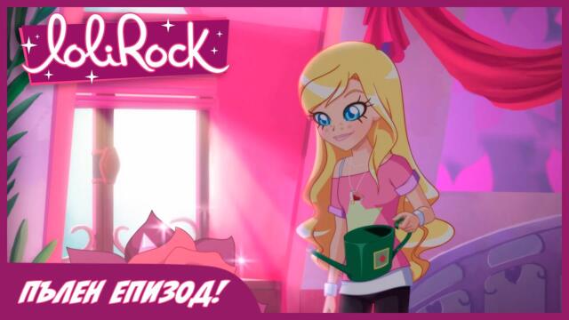 ЛолиРок - Сезон 1 Епизод 2 | Силата на цветята  🌺 | ПЪЛЕН ЕПИЗОД!