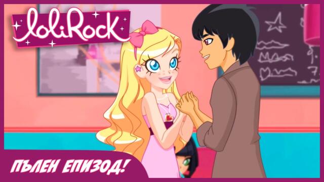 ЛолиРок - Сезон 1 Епизод 3 | Бъди моя 💘 | ПЪЛЕН ЕПИЗОД!