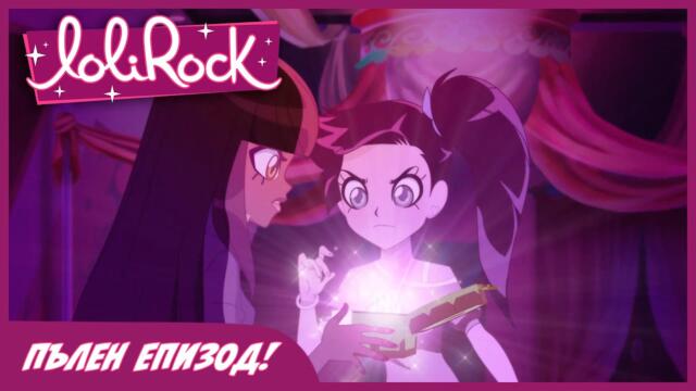 ЛолиРок - Сезон 1 Епизод 4 | Рожденият ден 🎂 | ПЪЛЕН ЕПИЗОД!