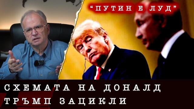 УВЕХНА ЛИ ДРУЖБАТА МЕЖДУ ПУТИН И ТРЪМП?