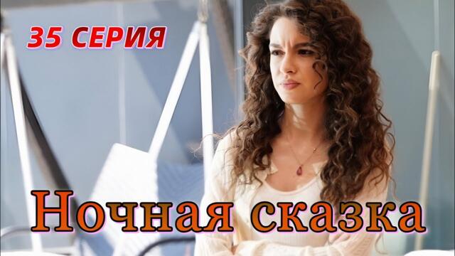 Ночная сказка 35 серия на русском языке. Новый турецкий сериал. Обзор анонс.!!!