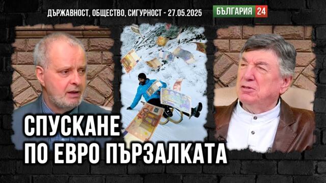 Пуснаха ни по Европързалката с непозволена скорост! На финала  -  добродетели или нови грехове?