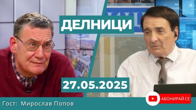 Мирослав Попов: Инкриминирането на митата не е оправдано