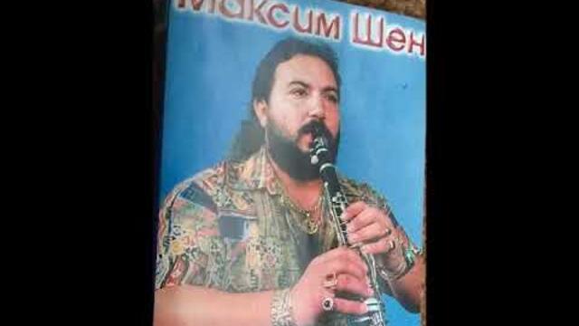 Максим Шен - Ориентал Кючек - 1994