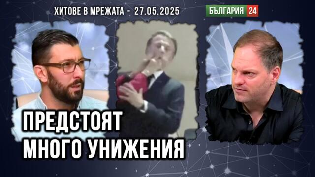 Шамари за Макрон, мигранти за България и още власт за Пеевски! Какво може да се обърка?