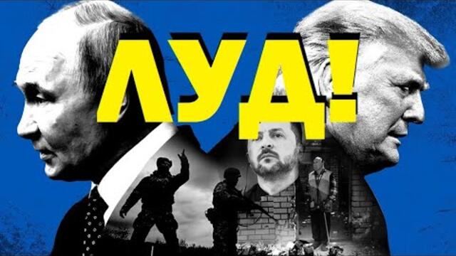 Пламен Димитров: "Абсолютно луд": Путин и Тръмп. Мерц: Войната ще продължи още дълго