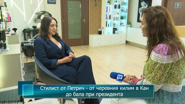 Стилист от Петрич - от черевния килим в Кан до бала при президента