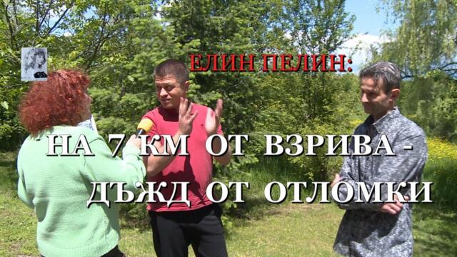 ЕЛИН ПЕЛИН: НА 7 КМ ОТ ВЗРИВА - ДЪЖД ОТ ОТЛОМКИ
