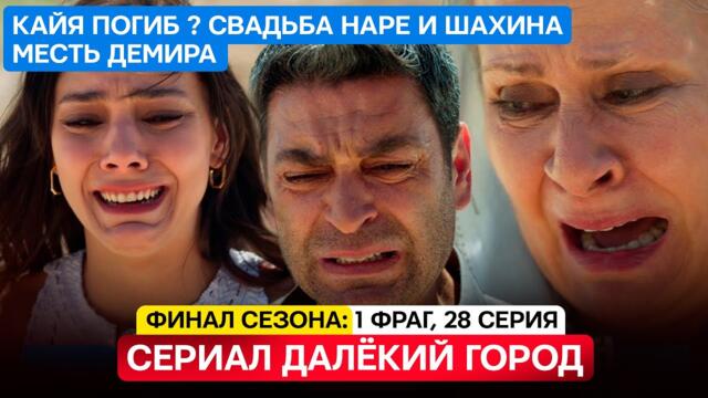 ФИНАЛ СЕЗОНА! Турецкий сериал Далекий город 1 фрагмент 28 серия русская озвучка