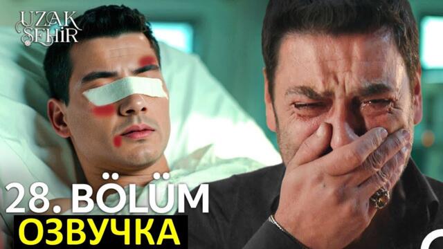 Далекий город 28 серия русская озвучка