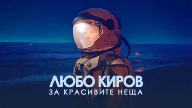 ЛЮБО КИРОВ - За красивите неща (Official Video)