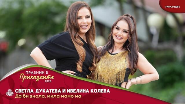 Svetla Dukateva & Ivelina Koleva - Да би знала, мила мамо, ма / 2025
