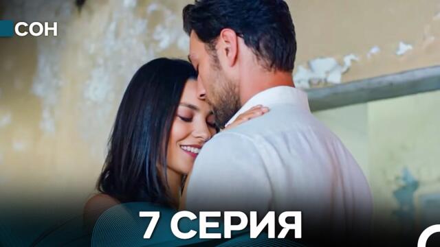 Сон 7 Серия (Русский Дубляж)
