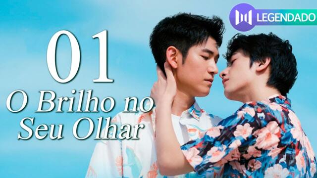 O BRILHO NO SEU OLHAR 01 🌈 (Chen Yesheng, Huang Xiao) | The Sparkle in Your Eye