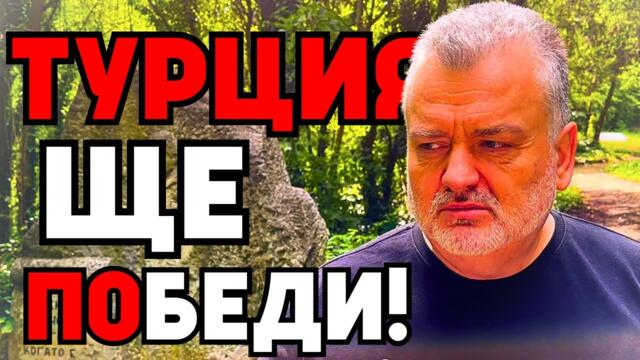 Под ЯТАГАНА (на Ердоган) - Пламен Пасков