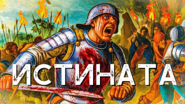 Как НАИСТИНА са изглеждали средновековните битки - Документален Филм Бг Аудио