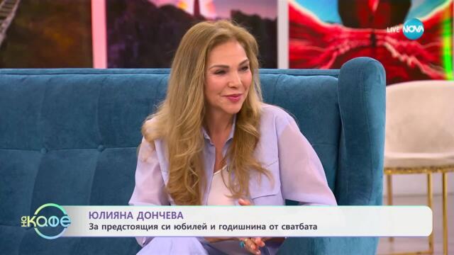 „На кафе“ с  Юлияна Дончева (28.05.2025)