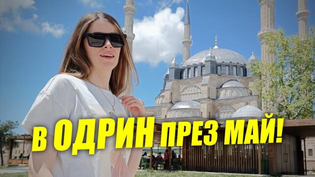 Одрин – гълъби, джамии и Таркан на грамофон