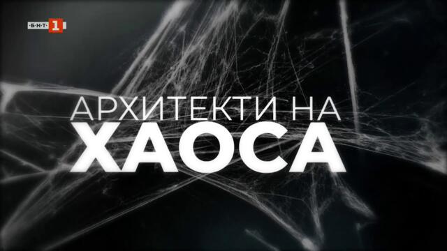 Архитекти на хаоса