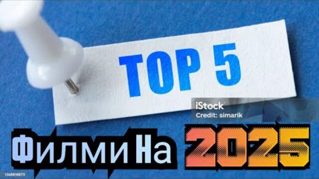 Топ 5 филма на 2025, които трябва да гледаш!