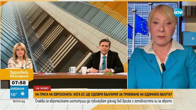 На прага на еврозоната: Кога ЕС ще одобри България за приемане на единната валута?