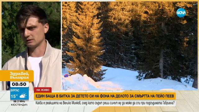 Съдът позволи детето на Велико Минков да остава при обвинената в убийство Габриела Славова
