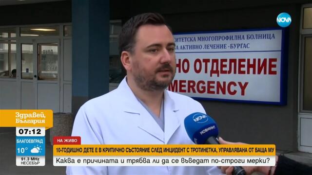 Стабилно е състоянието на 10-годишното дете, пострадало при инцидент с тротинетка в Бургас