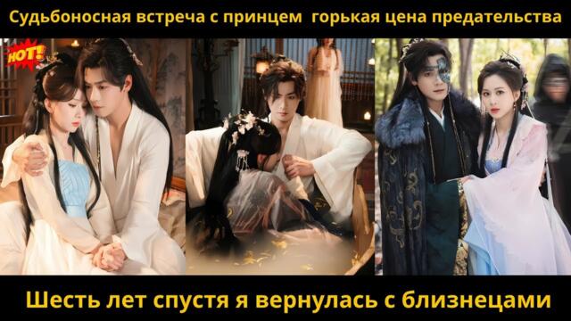 Судьбоносная встреча с принцем  горькая цена предательства Шесть лет спустя я вернулась с близнецами