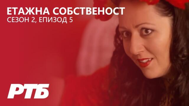 Етажна собственост - Сезон 2 Епизод 5 | Размяната