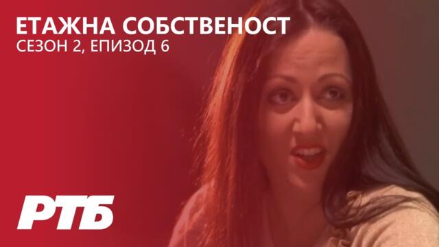 Етажна собственост - Сезон 2 Епизод 6 | Хлапето