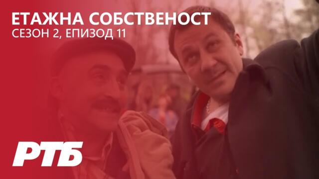 Етажна собственост  - Сезон 2 Епизод 11 | Празник сред природата