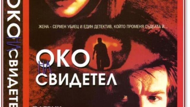 Око на свидетел (синхронен екип 2, дублаж на студио Медия Линк, 07.03.2025 г.) (запис)