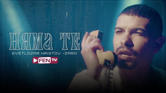 СВЕТЛОЗАР ХРИСТОВ-ЗАРО - Няма те (Official Music Video)