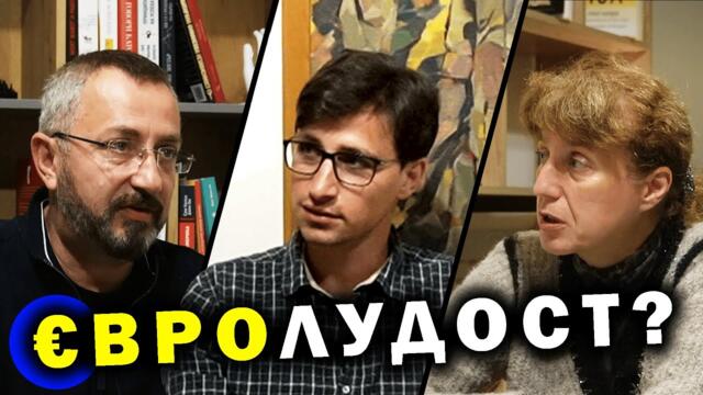 Гешева и Кардамски пред геополитическата дъска #3 - ЕС, дигиталното робство и Балканският разпад