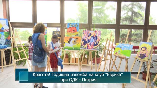 Красота! Годишна изложба на клуб “Еврика” при ОДК - Петрич