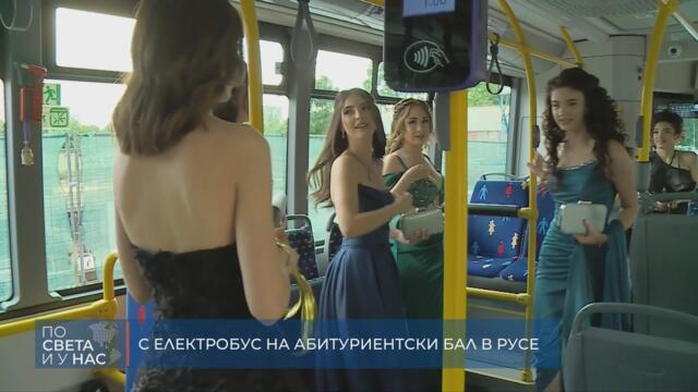 С ЕЛЕКТРОБУС НА АБИТУРИЕНТСКИ БАЛ В РУСЕ (24.05.2025)