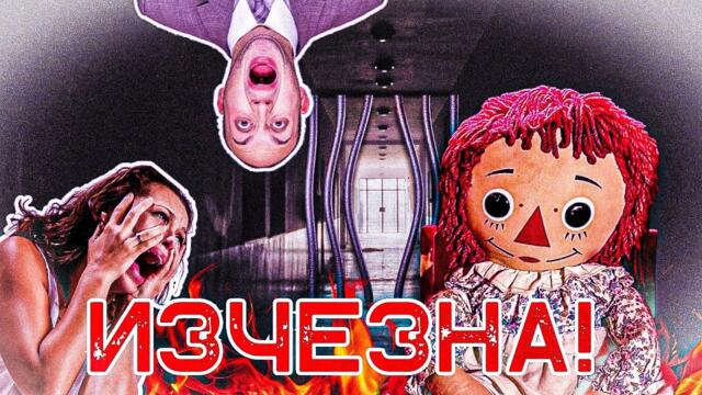 АНАБЕЛ ИЗЧЕЗНА! Истината за демоничната кукла