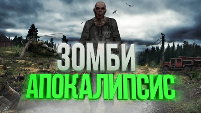 ЗОМБИ-АПОКАЛИПСИС В «S.T.A.L.K.E.R.»