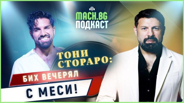 ТОНИ СТОРАРО: Ако не беше музиката, щях да имам ферма - MACH.BG PODCAST
