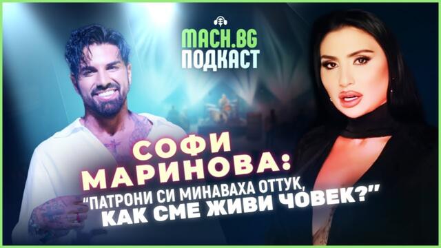Искрено и забавно със Софи Маринова - MACH.BG Podcast