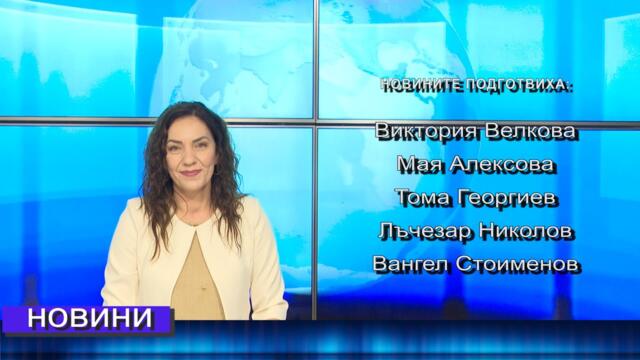 Новини от Петрич и Сандански 28/05/2025 година