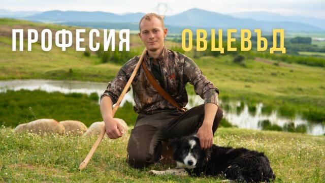 Избрах Бг: Четвърто поколение овцевъд вместо градски живот (еп. 8)