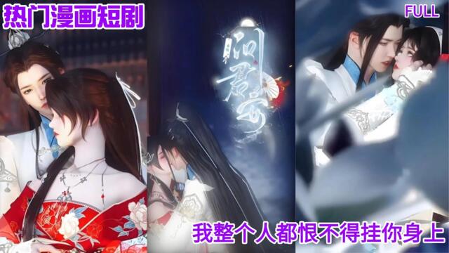 【热门漫画短剧】【问君安】我整个人都恨不得挂你身上#donghua #drama #bg #chinese romance manhwa