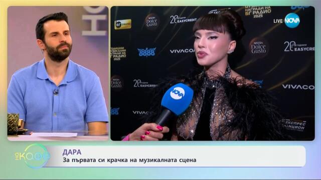 Дара: За първата си крачка на музикалната сцена - „На кафе“ (28.05.2025)