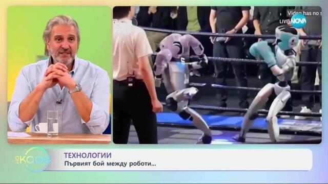 Технологии: Първият бой между роботи - „На кафе“ (28.05.2025)